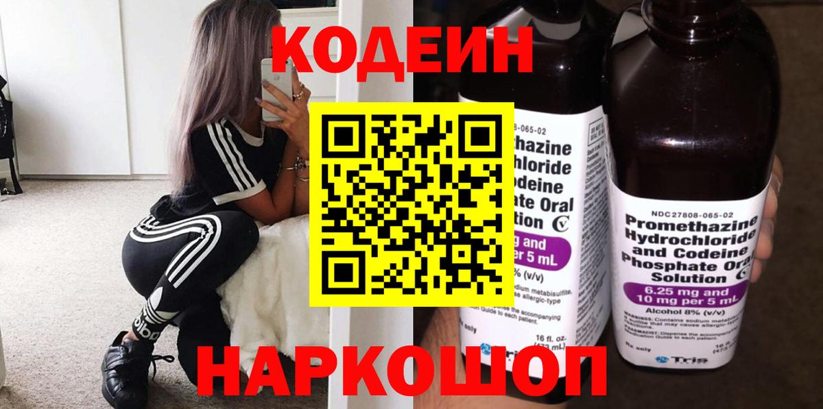 Кодеин Purple Drank  Codein напиток Lean (лин)  Кузнецк 